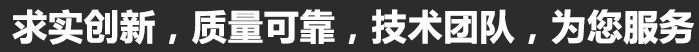 求實(shí)創(chuàng)新，質(zhì)量可靠，專(zhuān)業(yè)團(tuán)隊(duì)，為您服務(wù)